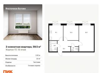 Продам 2-комнатную квартиру, 59.5 м2, рабочий посёлок Боброво, жилой комплекс Восточное Бутово, к17
