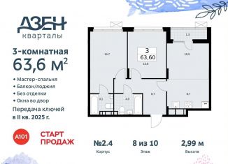 Продаю трехкомнатную квартиру, 63.6 м2, поселение Сосенское, Проектируемый проезд № 7551