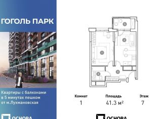 1-комнатная квартира на продажу, 41.3 м2, Люберцы, ЖК Гоголь Парк