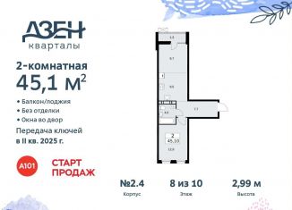 Двухкомнатная квартира на продажу, 45.1 м2, Москва, Проектируемый проезд № 7551