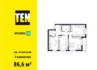Продается трехкомнатная квартира, 86.6 м2, Екатеринбург, улица 8 Марта, 204Д