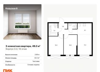 Продается 2-комнатная квартира, 49.3 м2, Москва, СВАО