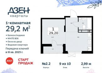 Продажа квартиры студии, 29.2 м2, поселение Сосенское, Проектируемый проезд № 7551