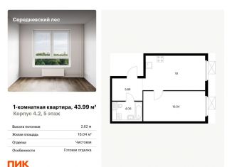 Продам однокомнатную квартиру, 44 м2, поселение Филимонковское