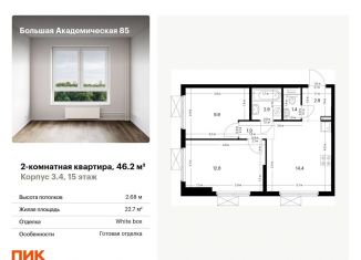 2-комнатная квартира на продажу, 46.2 м2, Москва, САО, жилой комплекс Большая Академическая 85, к3.4