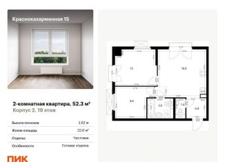 Двухкомнатная квартира на продажу, 52.3 м2, Москва, Красноказарменная улица, 15к1, район Лефортово