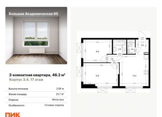 Продается двухкомнатная квартира, 46.2 м2, Москва, Тимирязевский район, жилой комплекс Большая Академическая 85, к3.4