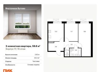Продам 2-комнатную квартиру, 59.8 м2, рабочий посёлок Боброво, жилой комплекс Восточное Бутово, к17