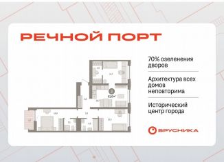Продажа трехкомнатной квартиры, 81.6 м2, Тюмень, ЖК Речной Порт