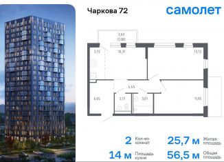 2-ком. квартира на продажу, 56.5 м2, Тюмень, жилой комплекс Чаркова 72, 2.1, Ленинский округ