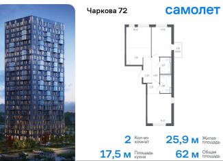 Продажа 2-комнатной квартиры, 62 м2, Тюмень, Ленинский округ, жилой комплекс Чаркова 72, 2.2