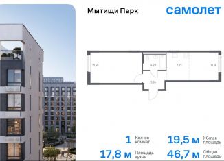 Продам однокомнатную квартиру, 46.7 м2, Мытищи, жилой комплекс Мытищи Парк, к6