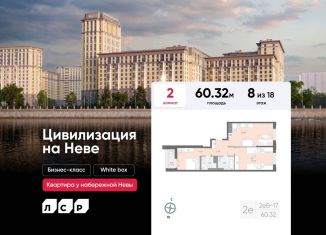 Продам 2-комнатную квартиру, 60.3 м2, Санкт-Петербург, Октябрьская набережная, 42Р, муниципальный округ № 54