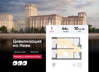 1-комнатная квартира на продажу, 44 м2, Санкт-Петербург, метро Елизаровская, Октябрьская набережная, 42Р