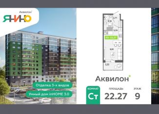 Квартира на продажу студия, 22.3 м2, городской посёлок Янино-1