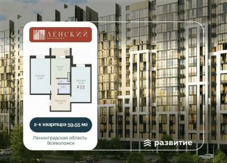 Продажа 2-ком. квартиры, 59.6 м2, Всеволожск, ЖК Радужный