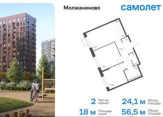 2-ком. квартира на продажу, 56.5 м2, Москва, САО, жилой комплекс Молжаниново, к5