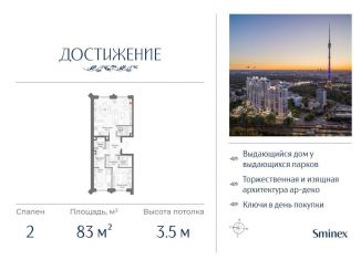 2-ком. квартира на продажу, 83 м2, Москва, улица Академика Королёва, 21