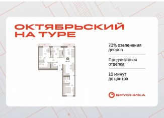 3-комнатная квартира на продажу, 84.1 м2, Тюмень, Калининский округ