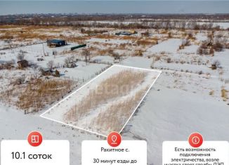 Продам земельный участок, 10.1 сот., село Ракитное