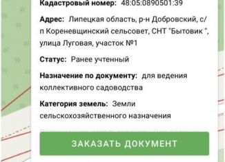 Продажа земельного участка, 6.1 сот., садоводческое некоммерческое товарищество Бытовик, Луговая улица, 1