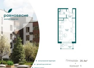 Квартира на продажу студия, 28.4 м2, село Перхушково, ЖК Равновесие, жилой комплекс Равновесие, к9