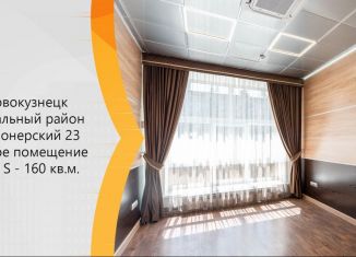 Продажа офиса, 160 м2, Кемеровская область, Пионерский проспект, 23