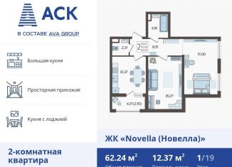 Продажа 2-комнатной квартиры, 62.2 м2, Краснодар, ЖК Новелла, Богатырская улица, 11лит2