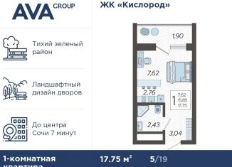 Квартира на продажу студия, 17.8 м2, Сочи, ЖК Кислород