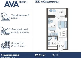 Продаю квартиру студию, 17.8 м2, Сочи, жилой комплекс Кислород, 3, ЖК Кислород