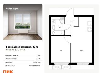 Продажа однокомнатной квартиры, 32 м2, Екатеринбург, жилой комплекс Исеть Парк, 4, ЖК Исеть Парк