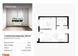Продается 1-ком. квартира, 32.2 м2, Зеленоград, жилой комплекс Зелёный Парк, 6.2