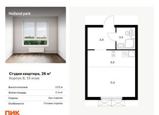 Продается квартира студия, 26 м2, Москва, метро Тушинская, жилой комплекс Холланд Парк, к8