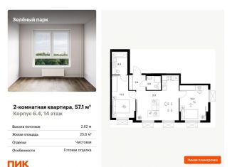 Продается 2-комнатная квартира, 57.1 м2, Москва