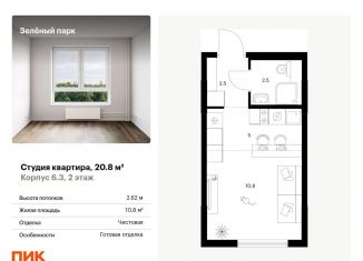 Квартира на продажу студия, 20.8 м2, Зеленоград