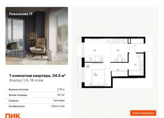Продаю однокомнатную квартиру, 34.5 м2, Москва, ВАО