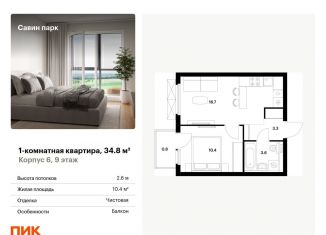 Продажа однокомнатной квартиры, 34.8 м2, Нижегородская область, жилой комплекс Савин Парк, к5
