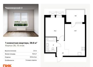 Продаю однокомнатную квартиру, 38.6 м2, Краснодарский край, улица Мурата Ахеджака, 5к1