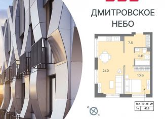 1-комнатная квартира на продажу, 43.5 м2, Москва, ЖК Дмитровское небо