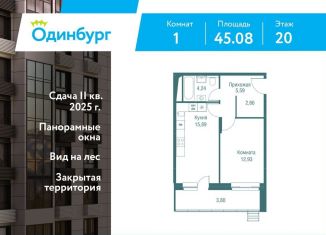 Однокомнатная квартира на продажу, 45.1 м2, Одинцово, ЖК Одинбург