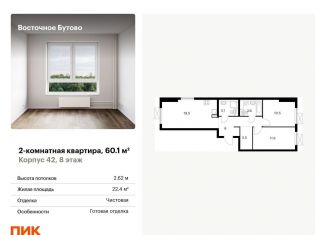 Продается двухкомнатная квартира, 60.1 м2, рабочий посёлок Боброво, жилой комплекс Восточное Бутово, 42