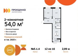 Продам 2-комнатную квартиру, 54 м2, поселение Сосенское, жилой комплекс Прокшино, 5.1.4