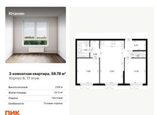 Продается 2-ком. квартира, 58.8 м2, Москва, жилой комплекс Ютаново, 6, станция Красный Строитель