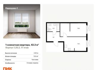 Однокомнатная квартира на продажу, 42.3 м2, Одинцово, жилой комплекс Одинцово-1, к1.25.2, ЖК Одинцово-1