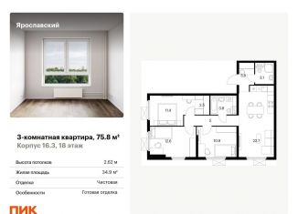 3-комнатная квартира на продажу, 75.8 м2, Мытищи, ЖК Ярославский