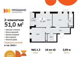 2-комнатная квартира на продажу, 51 м2, поселение Сосенское, жилой комплекс Прокшино, 5.1.3, ЖК Прокшино