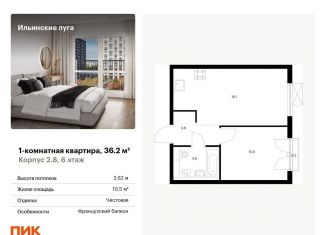1-комнатная квартира на продажу, 36.2 м2, Московская область