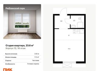 Квартира на продажу студия, 23.6 м2, Москва, район Люблино