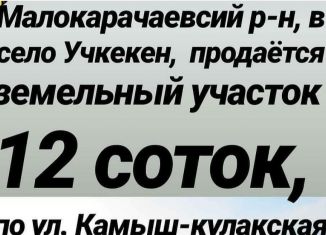 Продается участок, 12 сот., село Учкекен, улица Боташева