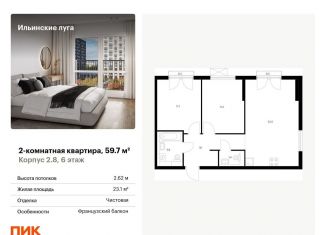 Двухкомнатная квартира на продажу, 59.7 м2, Московская область